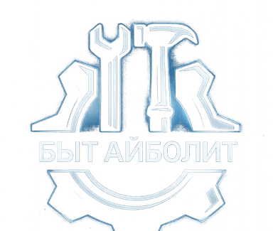 БЫТ АЙБОЛИТ — ремонт бытовой техники
